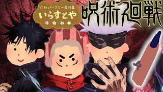 呪術廻戦のOPをいらすとやで再現してみた【概要欄に比較版あり】