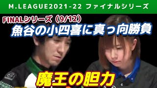 【Mリーグ2021-22FINAL】魚谷の小四喜に立ち向かう魔王佐々木寿人【ファイナル第9戦切り抜き】