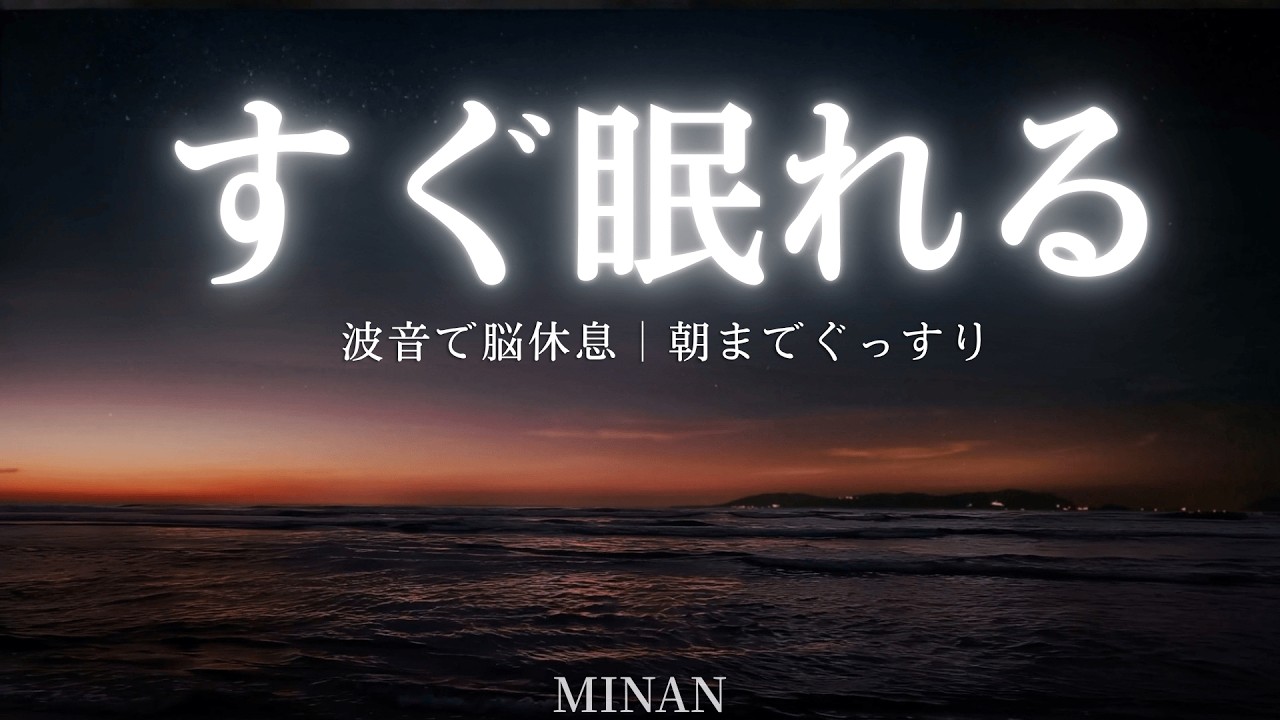 【5分で寝落ち・睡眠用BGM】本当に疲れが取れる、短時間睡眠でも朝スッキリと目覚める睡眠音楽、ソルフェジオ周波数でストレス緩和、疲労回復、最高の睡眠と極上の癒し｜睡眠導入・リラックス音楽・癒し 音楽