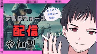 #31[Delta Force/PS5] 参加型　即ぺろ常習者がやる！デルタフォース！