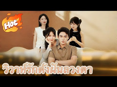 วิวาห์รักดั่งฝันลวงตา#drama