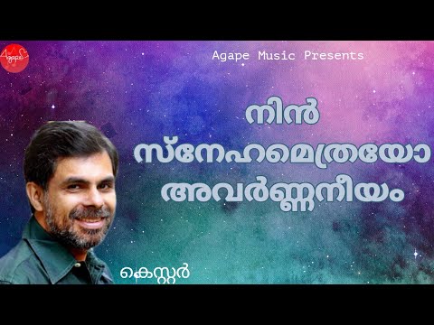 Nin Snehamethrayo Avarnaneeyam | Kester | Nirvyajasneham | Malayalam Christian Devotional Songs