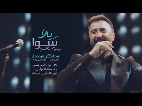 يلا سوا عبدالكريم حمدان