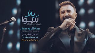 كلمات اغنية يلا سوا عبدالكريم حمدان