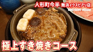 極上すき焼きコース 人形町今半 舞浜イクスピアリ店 #浦安グルメ