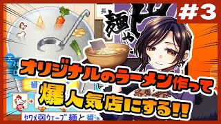 【こだわりラーメン館 ＃３】麺を‼スープを‼作って作ってつくりまくれ～‼‼【白雪 巴/にじさんじ】