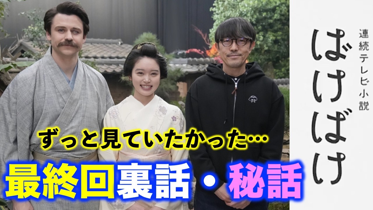 【ばけばけ】ついに最終回！蚊、フロックコート、オープニング、ラストシーンのこだわり秘話を聞いてもう1度見てください…泣けます:朝ドラ|ネタバレ注意|髙石あかり|トミー・バストウ