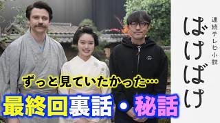 【ばけばけ】ついに最終回！蚊、フロックコート、オープニング、ラストシーンのこだわり秘話を聞いてもう1度見てください…泣けます:朝ドラ|ネタバレ注意|髙石あかり|トミー・バストウ