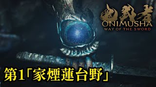 鬼武者 Way of the Sword　第1　｢家煙蓮台野｣
