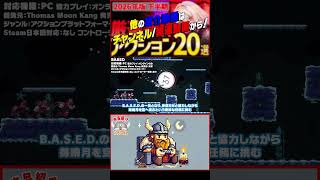 【発売予定ゲーム ザックリ紹介】BASED【#ホビドワ #Shorts #ゲーム】
