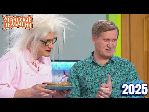 Уральские Пельмени | [НОВЫЙ 2025] Хельга | Комедийная группа №1 в России