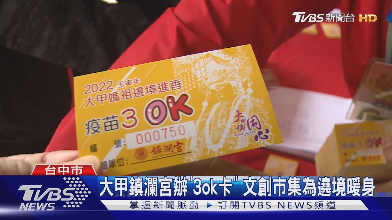大甲鎮瀾宮辦「3ok卡」 文創市集為遶境暖身