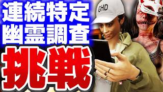【#Phasmophobia】帰ってきた連続特定幽霊調査【同時配信中】
