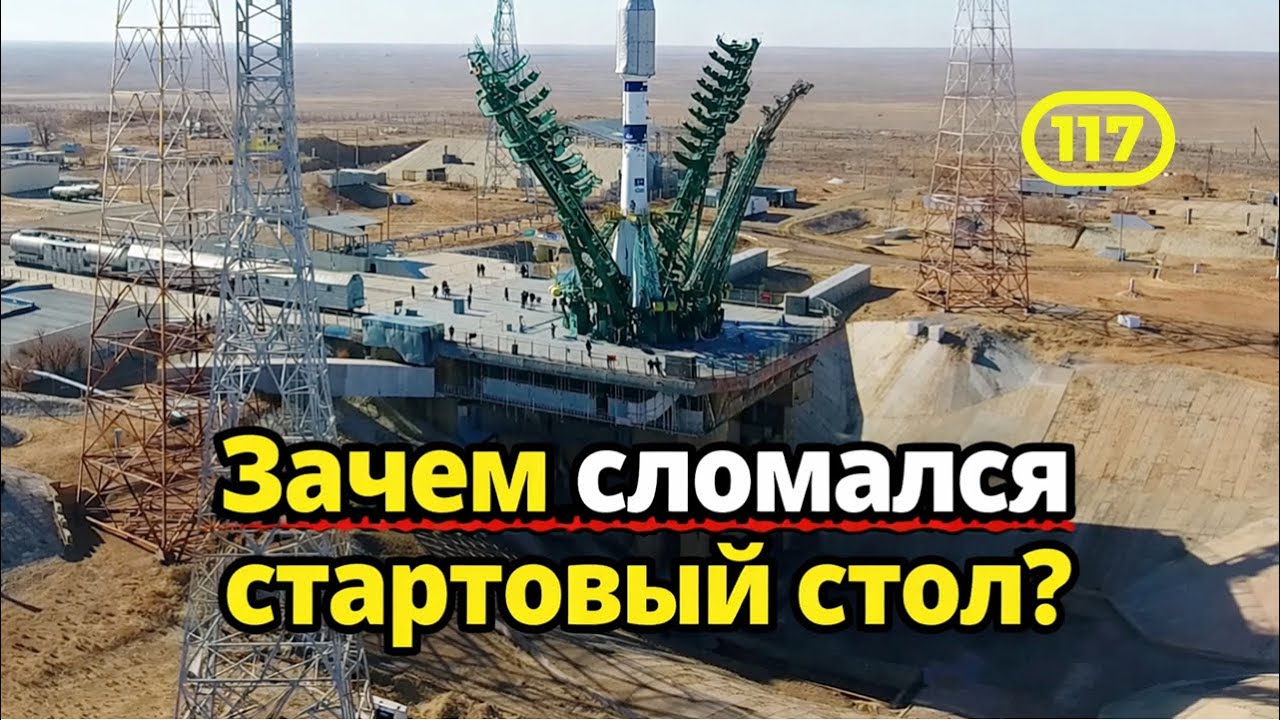 Зачем сломался ЕДИНСТВЕННЫЙ стартовый стол России для полетов к МКС?