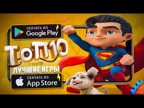⚡ТОП 10 ЛУЧШИХ ИГР ДЛЯ ANDROID & iOS 2025 (Оффлайн/Онлайн)