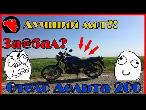 Стелс Дельта 200 25000 КМ | ЛУЧШИЙ КИТАЙСКИЙ МОТОЦИКЛ!? | ИЛИ КАК ОН УЖЕ ЗА@БАЛ!?