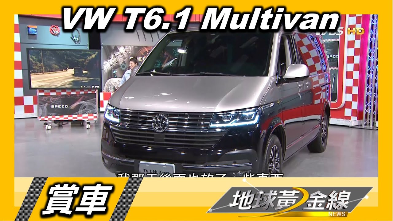 T6.1 Multivan商務、旅行都好用 德哥雨中狂飆直呼:穩!
