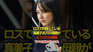 ㊗️134万再生👏真美子夫人の母親が大暴露　#shoheiohtani #shorts #野球 #大谷翔平