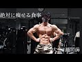 【VLOG】大会3週間前の絶対に痩せるフル食#筋トレ #減量 #フル食