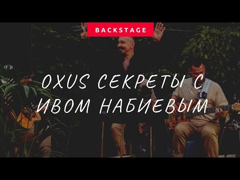 OXUS Секреты с Ивом Набиевым | Выпуск 8