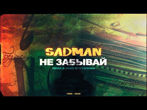 Sadman (Невский Бит) - Не забывай (2022)