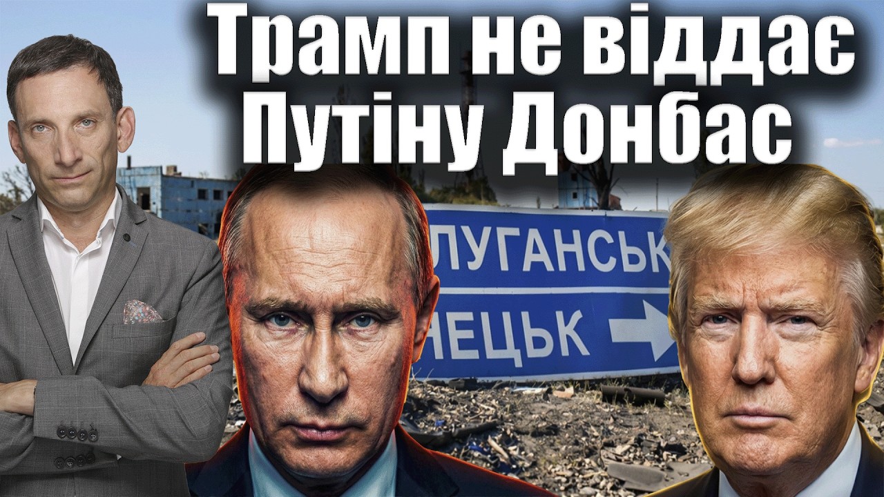 Трамп не віддає Путіну Донбас | Віталій Портников
