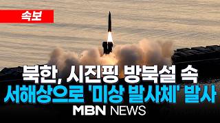 [속보] 합참 “북한, 서해상으로 근거리 탄도미사일 발사”…올해 8번째 | MBN NEWS