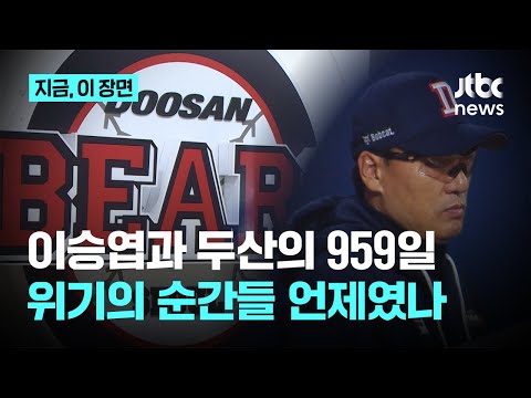 결국 스스로 물러선 '국민타자'…위기의 장면에서 이승엽 감독이 남겼던 말들