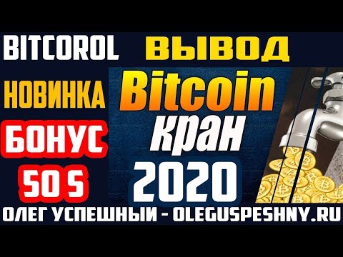БИТКОИН КРАН 2020 BITCOROL ВЫВОД