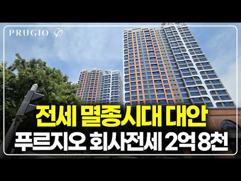 귀한 신축 전세 2억8천, 도보 역세권 푸르지오