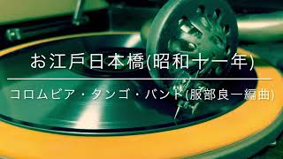 【服部良一】お江戸日本橋/コロムビア・タンゴ・バンド 服部良一編曲(昭和11年)【ブギウギ】
