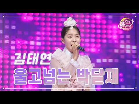 김태연 - 울고넘는 박달재 화요일은 밤이 좋아 84화 230912 방송