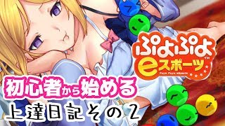 階段積みの次は？初心者のぷよぷよ練習配信【アキロゼ/Vtuber】