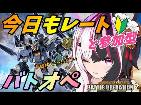 【#バトオペ2/PS版】身構えている時も死神来るよレート。参加型で練習もしたい!# 71【夜子よるね/Vtuber】