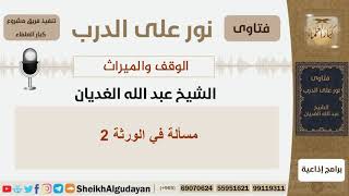 صورة مسألة في الورثة 2 - الشيخ عبد الله الغديان - مشروع كبار العلماء