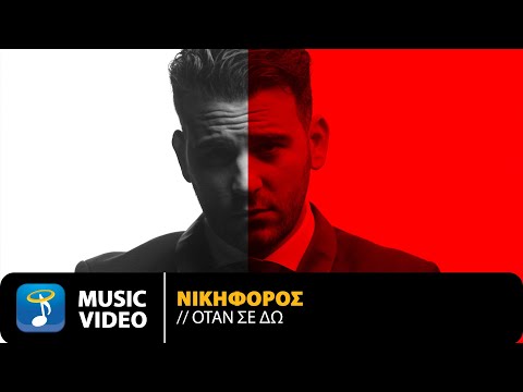 Νικηφόρος – Όταν Σε Δω | Official Music Video (4K)
