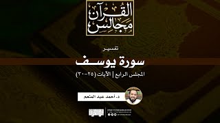 صورة تفسير سورة يوسف (4) | الآيات (25-30) | د. أحمد عبد المنعم