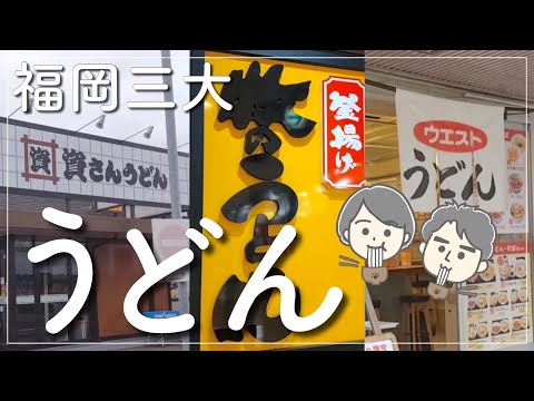 [Fukuoka Gourmet] ¿Pueblo occidental? ¿Facción Shi-san? escuela maki? ¿O? |Compare las tres principales cadenas de udon de Fukuoka