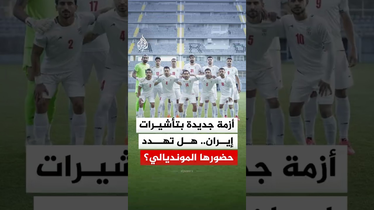 فيديو | أزمة تأشيرات المنتخب الإيراني في المونديال.. هل تؤثر سلبا على مشاركته في كأس العالم؟