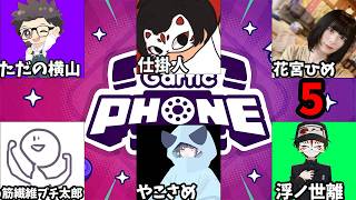 第5回　ただの横山主催　ガーティックフォン（Gartic Phone）　#ただ横ガーティックフォン