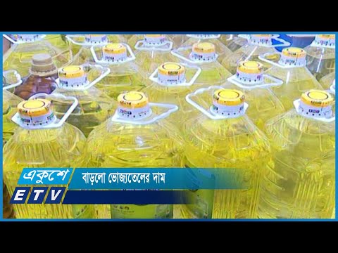 নতুন করে বাড়লো ভোজ্যতেলের দাম