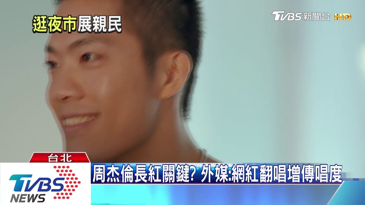 周杰倫迺夜市　聞新曲烙英文炫耀「我的歌」