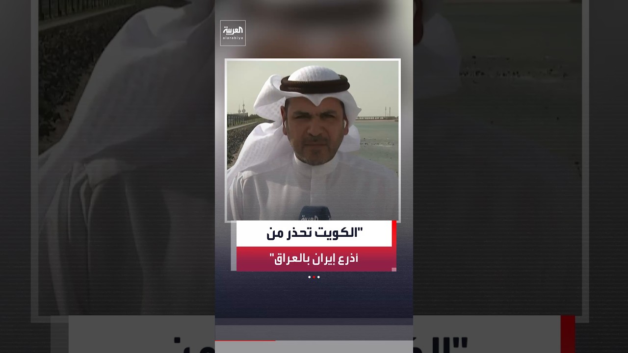 فيديو | موفد العربية عادل عيدان: الكويت حذرت أكثر من مرة من أذرع إيران في العراق