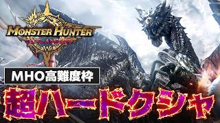 【最高個体】『超ハードクシャルダオラ』にペペ&主人公ヘヴィで挑みつつ高難度に関してレビューする抹茶【MHO/モンスターハンターアウトランダーズ】