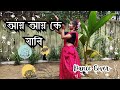 Aay Aay Ke Jabi | Dance Cover |  Lopamudra Mitra | Adhunik Gaan