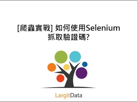 [爬蟲實戰] 如何使用Selenium 抓取驗證碼?