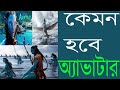 কেমন হবে ‘অ্যাভাটার দ্য ওয়ে অব ওয়াটার’ avatar the way of water channel ra news