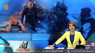 ที่นี่ Thai PBS : ใจบันดาลแรง "คนขาพิการดำน้ำ"