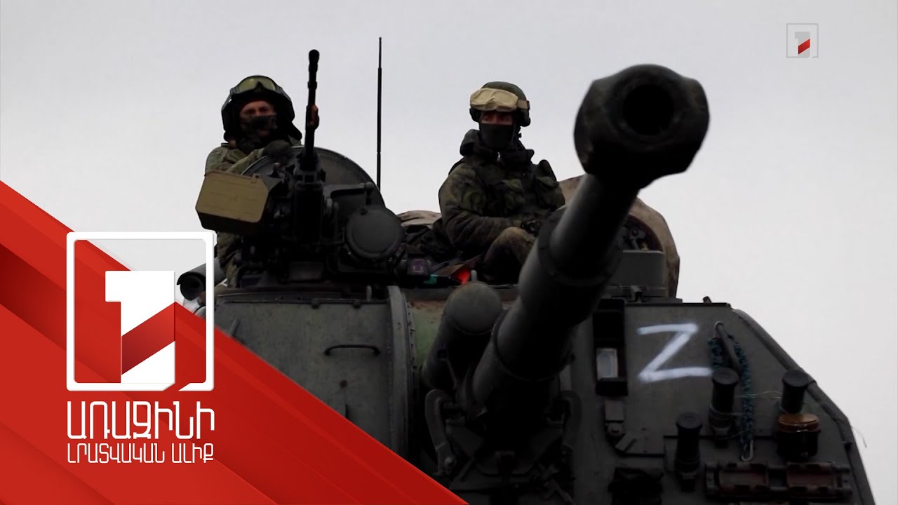 Ուկրաինայում ՌԴ հատուկ ռազմական գործողության խնդիրները կիրագործվեն. Պուտին