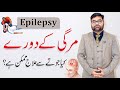 Mirgi Ka Ilaj Aur Alamat مرگی کے دورے How To Treat Epilepsy By Dr Adnan Aslam QAS Health